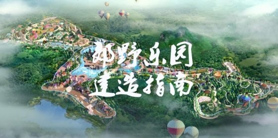 郊野樂(lè)園建造指南