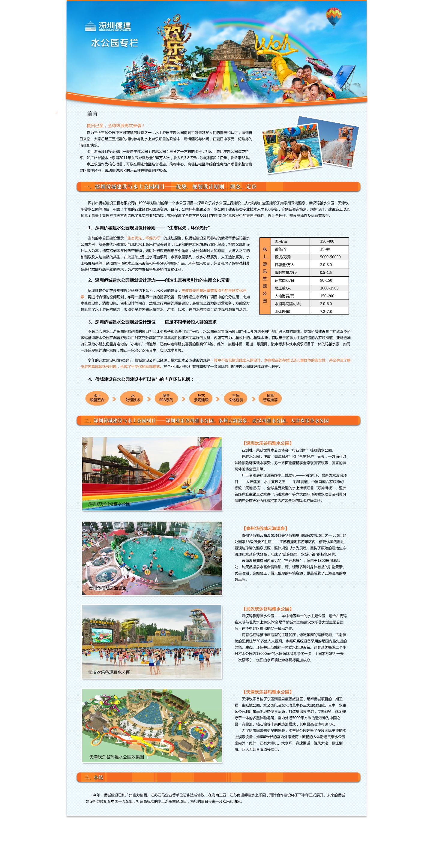 僑城文旅.三十年文旅行業(yè)實(shí)戰(zhàn)經(jīng)驗(yàn)，主題樂(lè)園設(shè)計(jì),文旅項(xiàng)目規(guī)劃.康養(yǎng)旅游規(guī)劃，水上樂(lè)園設(shè)計(jì),田園綜合體規(guī)劃咨詢(xún)策劃，施工運(yùn)營(yíng)等深度服務(wù)供應(yīng)商